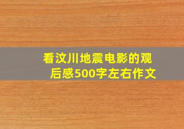 看汶川地震电影的观后感500字左右作文