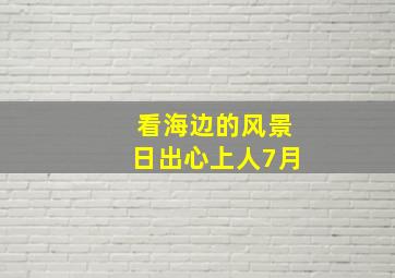 看海边的风景日出心上人7月