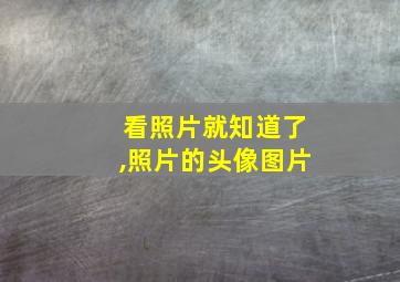 看照片就知道了,照片的头像图片