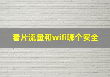 看片流量和wifi哪个安全