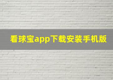 看球宝app下载安装手机版