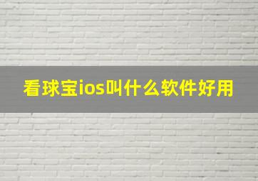 看球宝ios叫什么软件好用