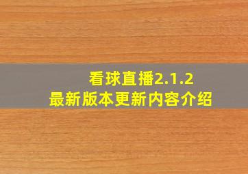 看球直播2.1.2最新版本更新内容介绍