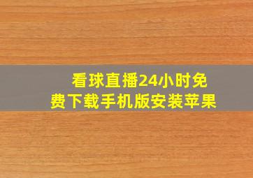 看球直播24小时免费下载手机版安装苹果