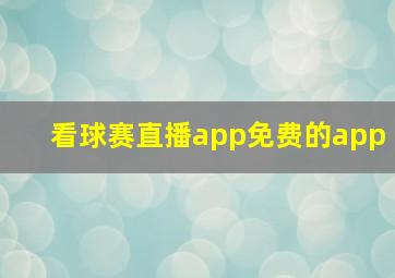 看球赛直播app免费的app