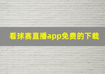 看球赛直播app免费的下载