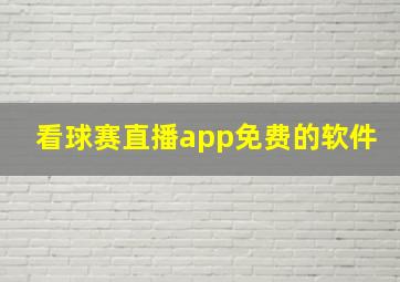 看球赛直播app免费的软件