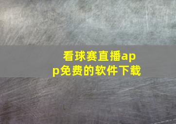 看球赛直播app免费的软件下载