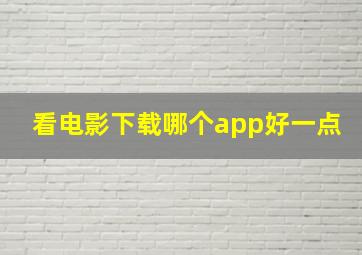 看电影下载哪个app好一点