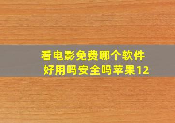 看电影免费哪个软件好用吗安全吗苹果12