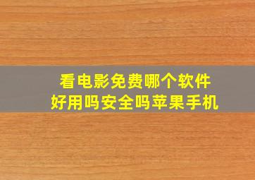 看电影免费哪个软件好用吗安全吗苹果手机