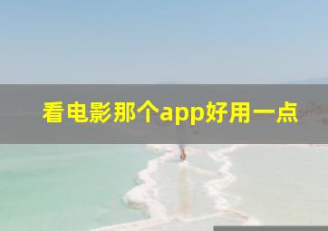 看电影那个app好用一点