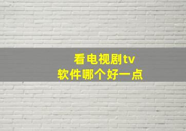 看电视剧tv软件哪个好一点