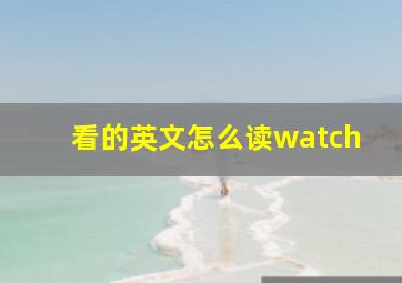 看的英文怎么读watch