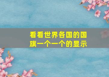 看看世界各国的国旗一个一个的显示