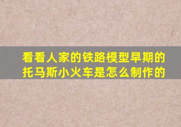 看看人家的铁路模型早期的托马斯小火车是怎么制作的