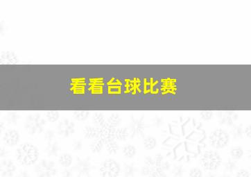 看看台球比赛