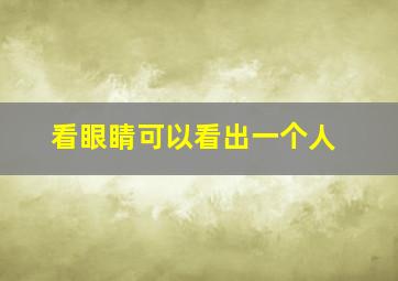 看眼睛可以看出一个人