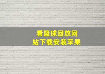 看篮球回放网站下载安装苹果