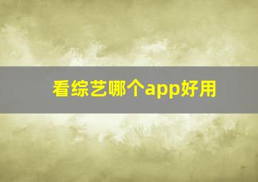 看综艺哪个app好用