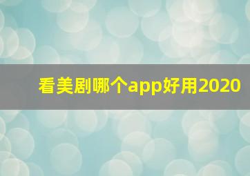 看美剧哪个app好用2020