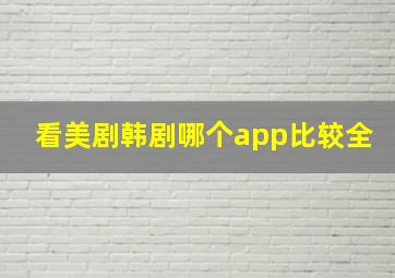 看美剧韩剧哪个app比较全