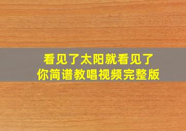 看见了太阳就看见了你简谱教唱视频完整版