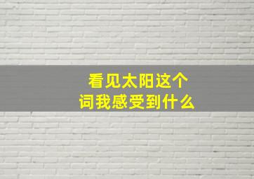 看见太阳这个词我感受到什么