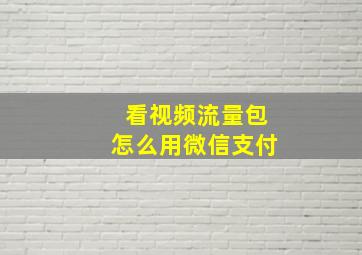 看视频流量包怎么用微信支付