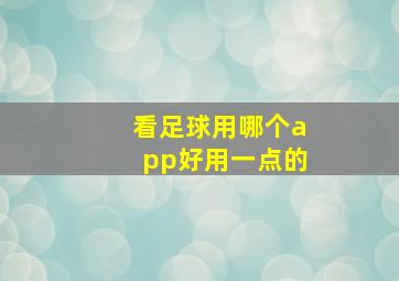 看足球用哪个app好用一点的