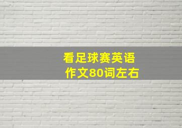 看足球赛英语作文80词左右