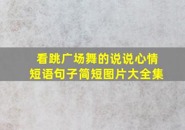 看跳广场舞的说说心情短语句子简短图片大全集