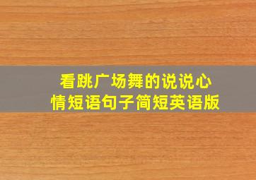 看跳广场舞的说说心情短语句子简短英语版