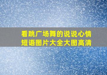 看跳广场舞的说说心情短语图片大全大图高清