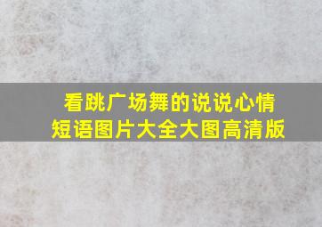 看跳广场舞的说说心情短语图片大全大图高清版