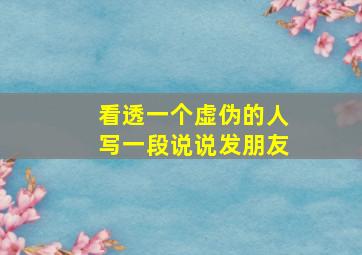 看透一个虚伪的人写一段说说发朋友