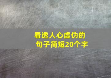 看透人心虚伪的句子简短20个字