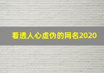 看透人心虚伪的网名2020