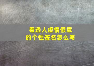 看透人虚情假意的个性签名怎么写