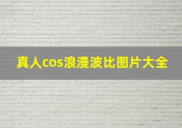 真人cos浪漫波比图片大全