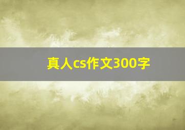 真人cs作文300字