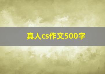 真人cs作文500字