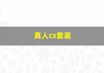 真人cs套装