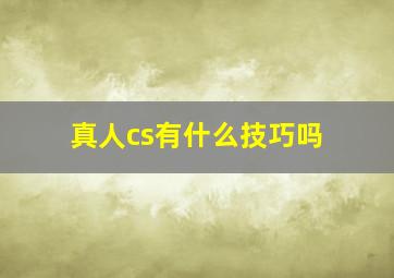 真人cs有什么技巧吗