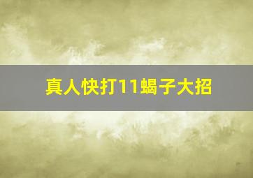 真人快打11蝎子大招