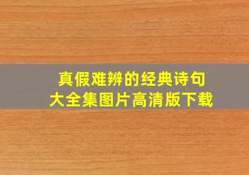 真假难辨的经典诗句大全集图片高清版下载