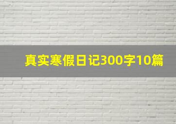 真实寒假日记300字10篇