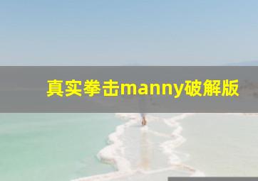 真实拳击manny破解版