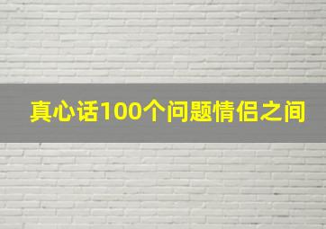 真心话100个问题情侣之间