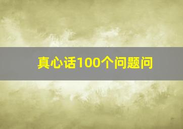 真心话100个问题问